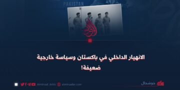 باكستان؛ انهيار من الداخل وسياسة خارجية ضعيفة!