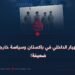 باكستان؛ انهيار من الداخل وسياسة خارجية ضعيفة!