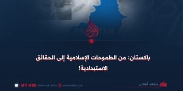 باكستان: من الطموحات الإسلامية إلى الحقائق الاستبدادية!