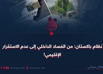 نظام باكستان: من الفساد الداخلي إلى عدم الاستقرار الإقليمي!