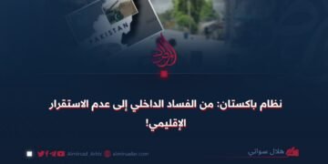 نظام باكستان: من الفساد الداخلي إلى عدم الاستقرار الإقليمي!
