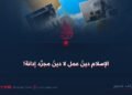 الإسلام دينُ عمل لا دينُ مجرَّد إدانة!