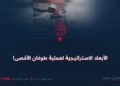 الأبعاد الاستراتيجية لعملية طوفان الأقصى!