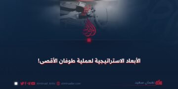 الأبعاد الاستراتيجية لعملية طوفان الأقصى!