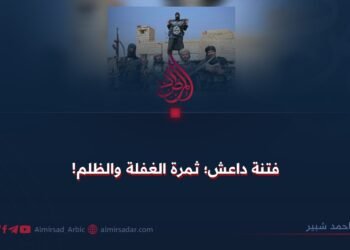 فتنة داعش؛ ثمرة الغفلة والظلم!