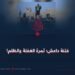 فتنة داعش؛ ثمرة الغفلة والظلم!