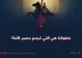 خطواتنا هي التي ترسم مصير الأمة!