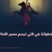 خطواتنا هي التي ترسم مصير الأمة!