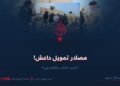 مصادر تمویل داعش! الجزء الثالث والعشرون