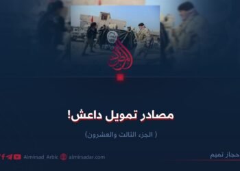 مصادر تمویل داعش! الجزء الثالث والعشرون