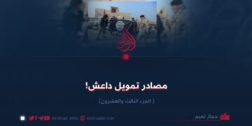 مصادر تمویل داعش! الجزء الثالث والعشرون