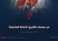 من صفحات التاريخ؛ الخلافة العثمانية!   الجزء الرابع والخمسون