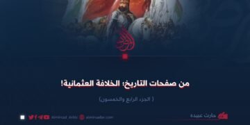 من صفحات التاريخ؛ الخلافة العثمانية!   الجزء الرابع والخمسون