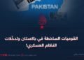 القوميات الساخطة في باكستان وتدخّلات النظام العسكري!