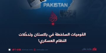 القوميات الساخطة في باكستان وتدخّلات النظام العسكري!