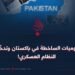 القوميات الساخطة في باكستان وتدخّلات النظام العسكري!