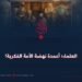 العلماءُ؛ أعمدة نهضة الأمة الفكرية!