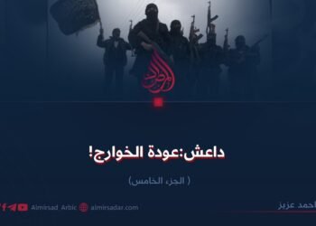 داعش:عودة الخوارج!  الجزء الخامس