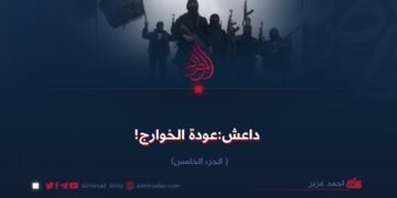 داعش:عودة الخوارج!  الجزء الخامس