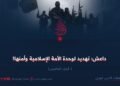 داعش؛ تهديد لوحدة الأمة الإسلامية وأمنها!  الجزء الخامس