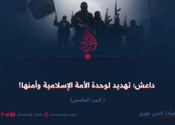 داعش؛ تهديد لوحدة الأمة الإسلامية وأمنها!  الجزء الخامس