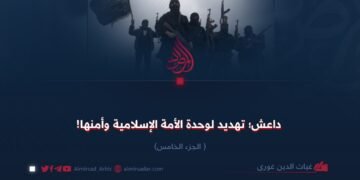 داعش؛ تهديد لوحدة الأمة الإسلامية وأمنها!  الجزء الخامس