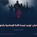 داعش؛ تهديد لوحدة الأمة الإسلامية وأمنها! الجزء الخامس
