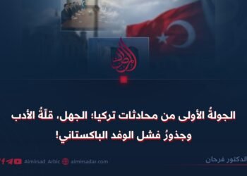 الجولةُ الأولى من محادثات تركيا؛ الجهل، قلّةُ الأدب وجذورُ فشل الوفد الباكستاني!