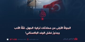 الجولةُ الأولى من محادثات تركيا؛ الجهل، قلّةُ الأدب وجذورُ فشل الوفد الباكستاني!