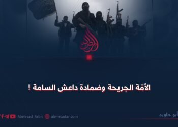 الأمّة الجريحة وضمادة داعش السامة !