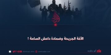 الأمّة الجريحة وضمادة داعش السامة !