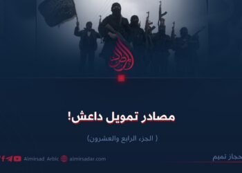 مصادر تمویل داعش ! الجزء الرابع و العشرون