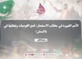 الأمم الغيورة في مخالب الاستعمار؛ قمع القوميات ويقظتها في باكستان!