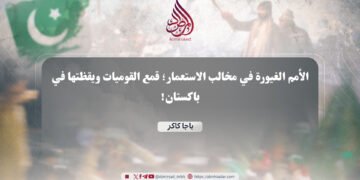 الأمم الغيورة في مخالب الاستعمار؛ قمع القوميات ويقظتها في باكستان!