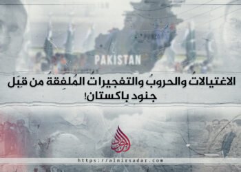 الاغتيالاتُ والحروبُ والتفجيراتُ المُلفَّقةُ من قِبَل جنود باكستان!