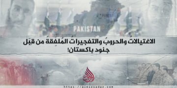 الاغتيالاتُ والحروبُ والتفجيراتُ المُلفَّقةُ من قِبَل جنود باكستان!