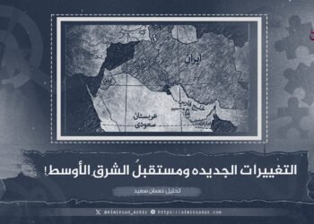 التغييرات الجديدة ومستقبلُ الشرقِ الأوسطِ!