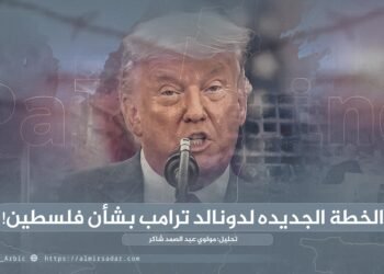 الخطة الجديدة لدونالد ترامب بشأن فلسطين!