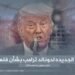 الخطة الجديدة لدونالد ترامب بشأن فلسطين!