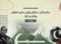 باكستان؛ نظامٌ يقوم على الظلم واللاعدالة!