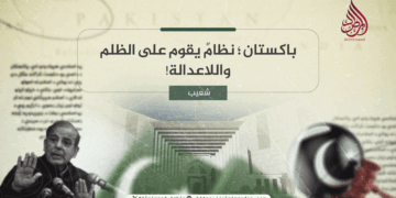 باكستان؛ نظامٌ يقوم على الظلم واللاعدالة!