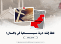 خطة إنشاء دولة مسيحية في باكستان!
