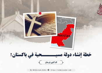 خطة إنشاء دولة مسيحية في باكستان!
