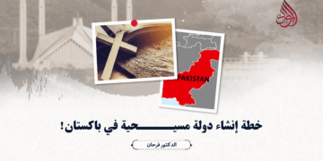 خطة إنشاء دولة مسيحية في باكستان!