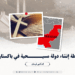 خطة إنشاء دولة مسيحية في باكستان!
