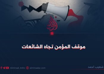 موقف المؤمن تجاه الشائعات!