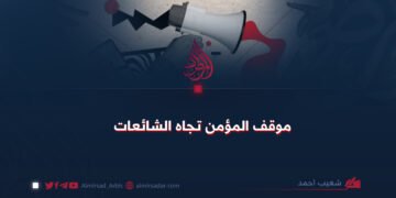 موقف المؤمن تجاه الشائعات!
