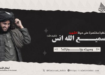 نظرة مختصرة على حياة الشهيد سميع الله انس ـ تقبّله الله ـ وسيرته وإنجازاته!