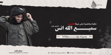 نظرة مختصرة على حياة الشهيد سميع الله انس ـ تقبّله الله ـ وسيرته وإنجازاته!