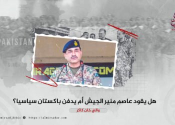هل يقود عاصم منير الجيش أم يدفن باكستان سياسيا؟